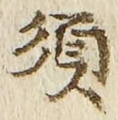 글자 須