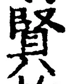 文字賢