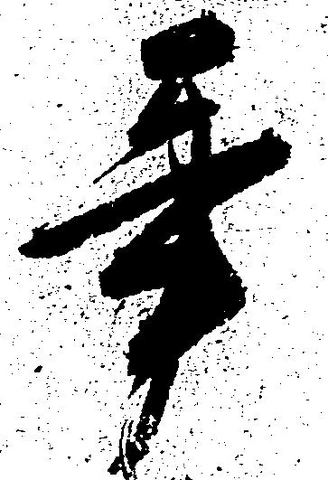 辛の位置