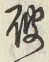 글자 破