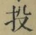 Chữ 投