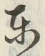 字東