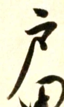 글자 戸