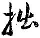 拙の位置