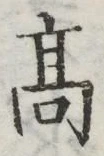 글자 高