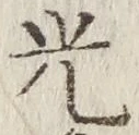글자 光