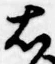已定位右