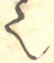 已定位𬻿