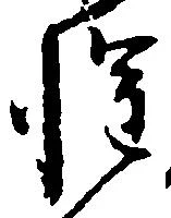 位置定マレル惶