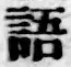 글자 語
