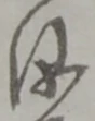 儀 위치 확인됨