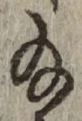 글자 給