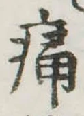 痛 위치 확인됨