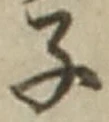 “子”字