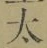 字太