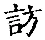 文字訪