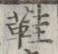 鞋 위치 확인됨