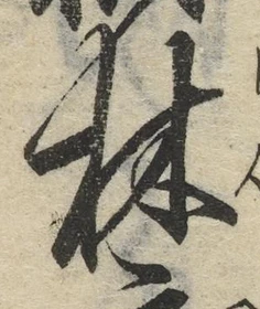 글자 林