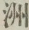 글자 洲
