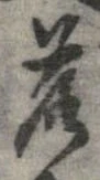 落，已得其位