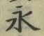 글자 永