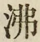 Character 沸