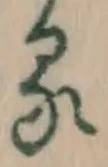 글자 る