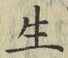 글자 生