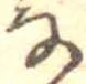 㐌定位𛂂