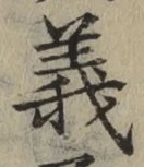 글자 義