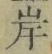 字岸