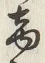 글자 両