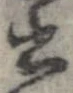 已定位書