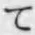文字 て