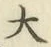 글자 大