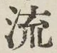글자 流