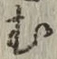 字む