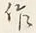 글자 作
