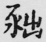 文字鵝