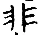 𡨸非