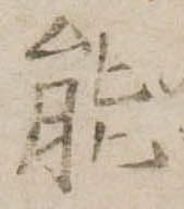 能 위치 확인됨