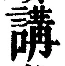 글자 講