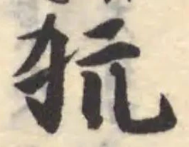 犺の位置