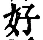 글자 好