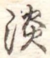 淡 위치 확인됨