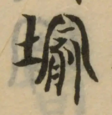 Đã định vị 堬