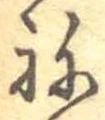 位置定マレル未定