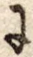 Đã định vị 𛂌