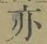 字亦