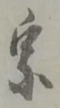 宗の位置